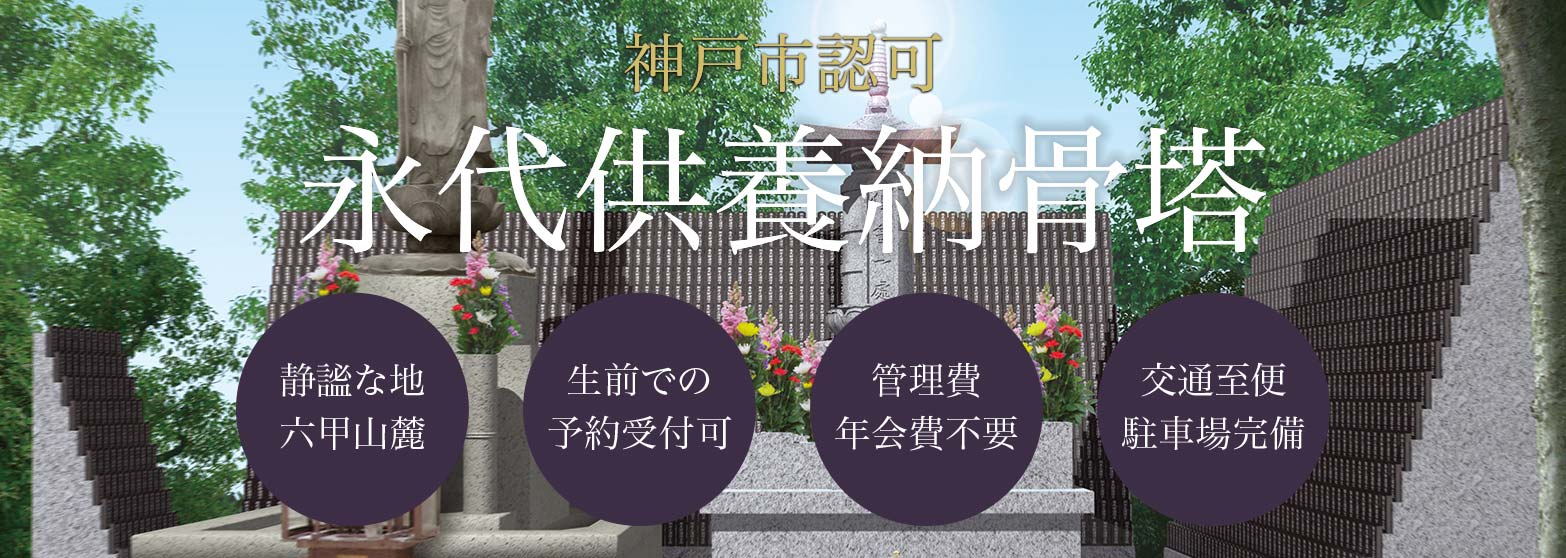 永代供養納骨塔