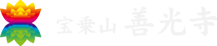 神戸善光寺（宝乗山善光寺）