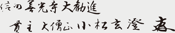 信州善光寺大勧進 小松玄澄大僧正
